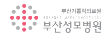 부산성모병원