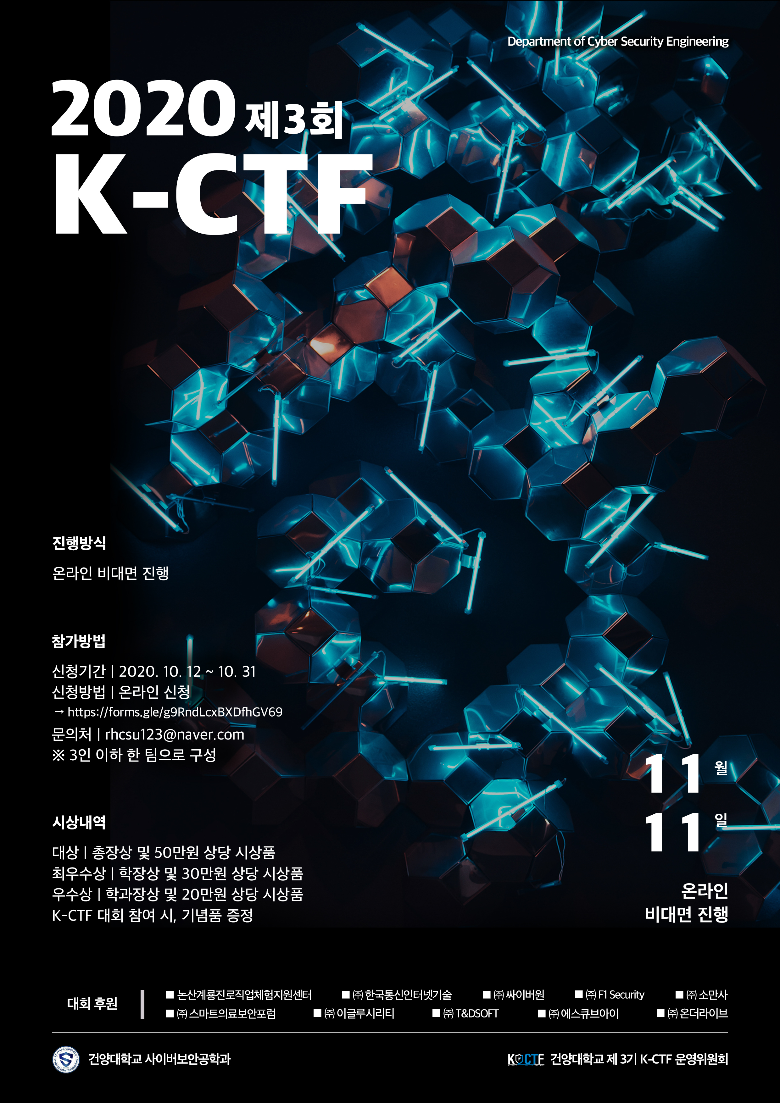 ​건양대 사이버보안공학과, 정보보호 영재 양성 위한 ‘해킹 방어대회’ 개최​