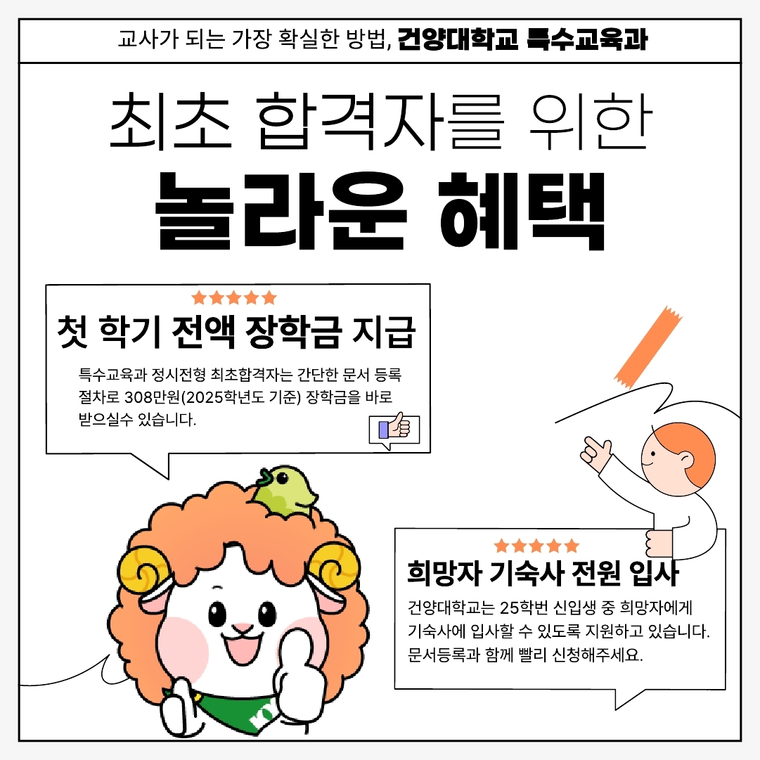2025학년도 특수교육과 정시 합격자를 위한 안내사항입니다.