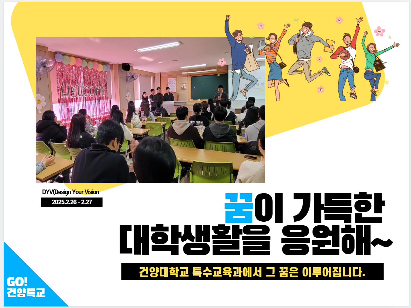 2025학년도 건양대학교 특수교육과 신입생들의 입학식과 DYV 참여를 환영합니다!!!