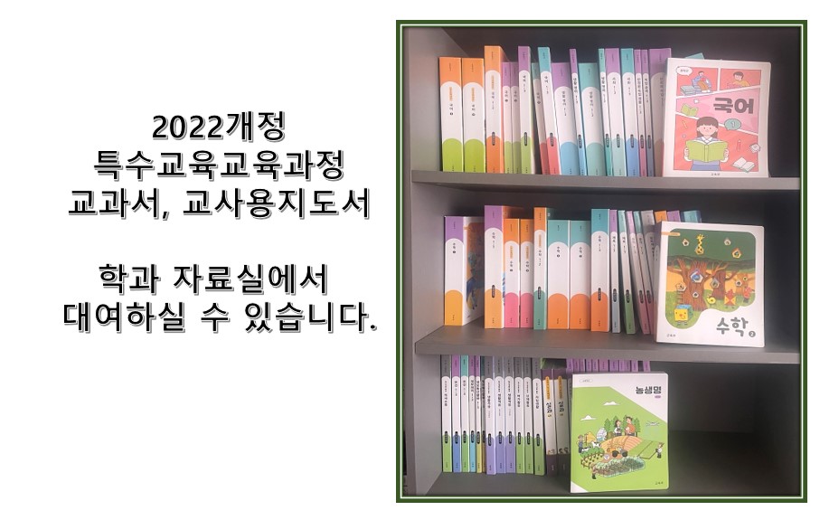 2022개정 특수교육교육과정 교과서가 준비되었습니다!