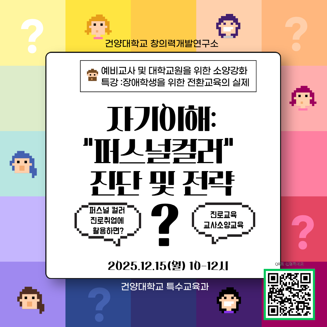 [교직소양 특강 신청]장애학생 진로교육을 위한 퍼스널컬러 진단 및 전략