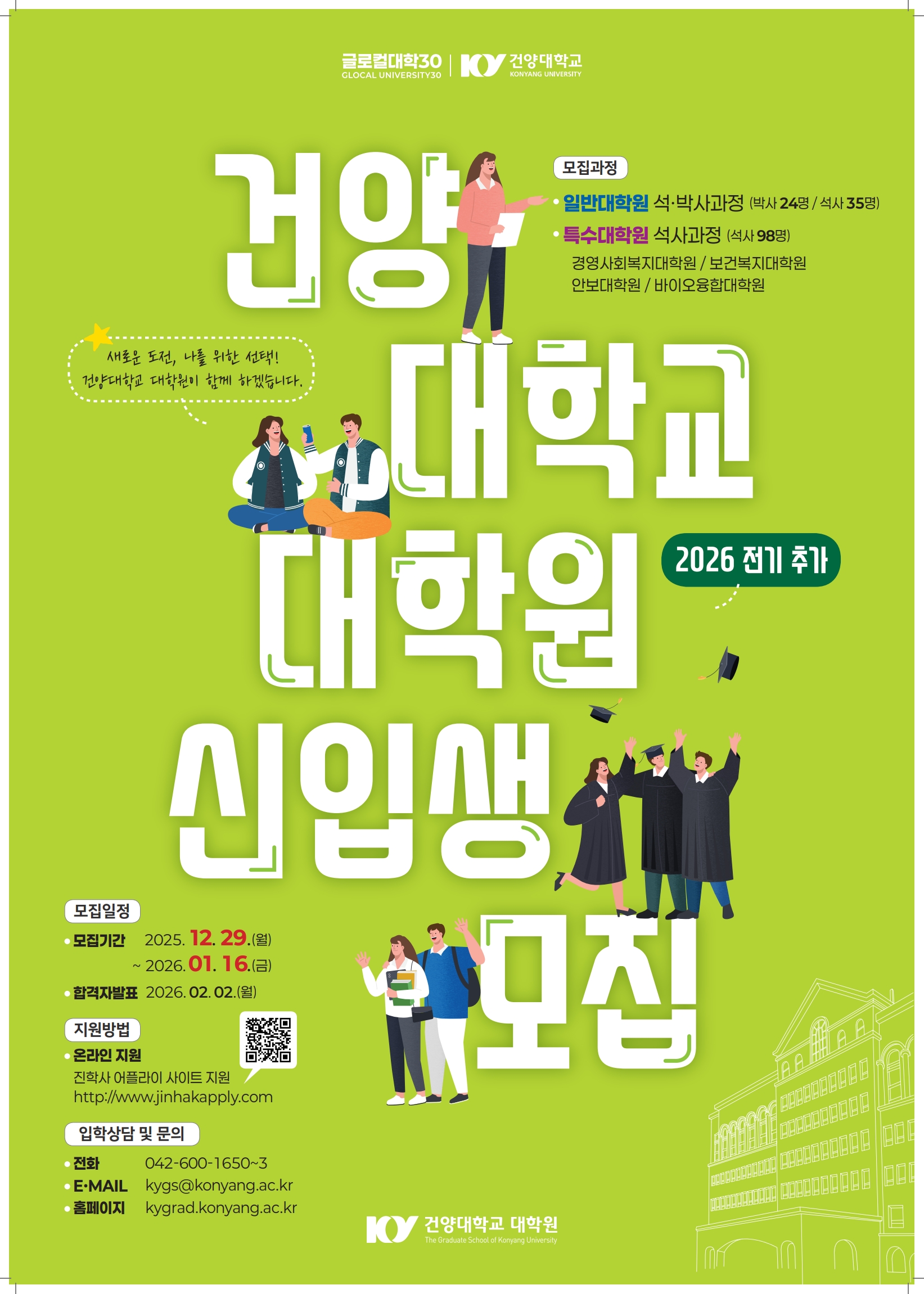 지성과 열정의 불꽃을 피울 인재를 찾습니다! -건양대 대학원, 2026학년도 전기 신입생 추가모집-