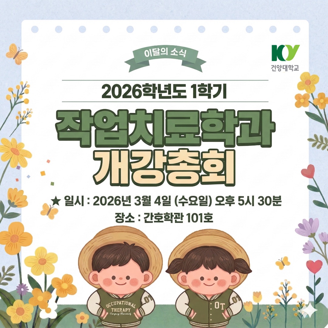 2026학년도 1학기 작업치료학과 개강총회