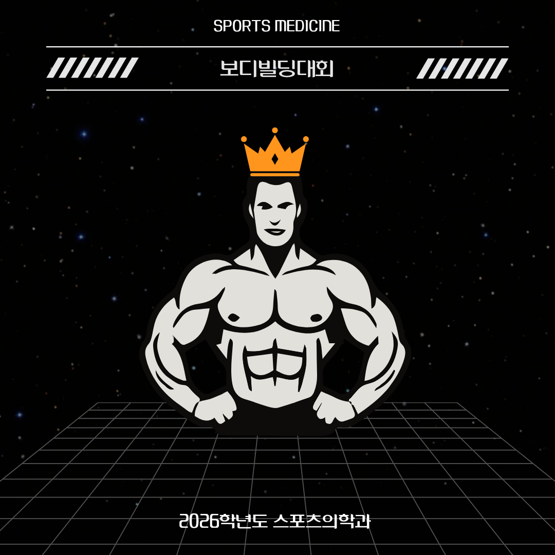 2026학년도 스포츠의학과 보디빌딩대회 1등 수상