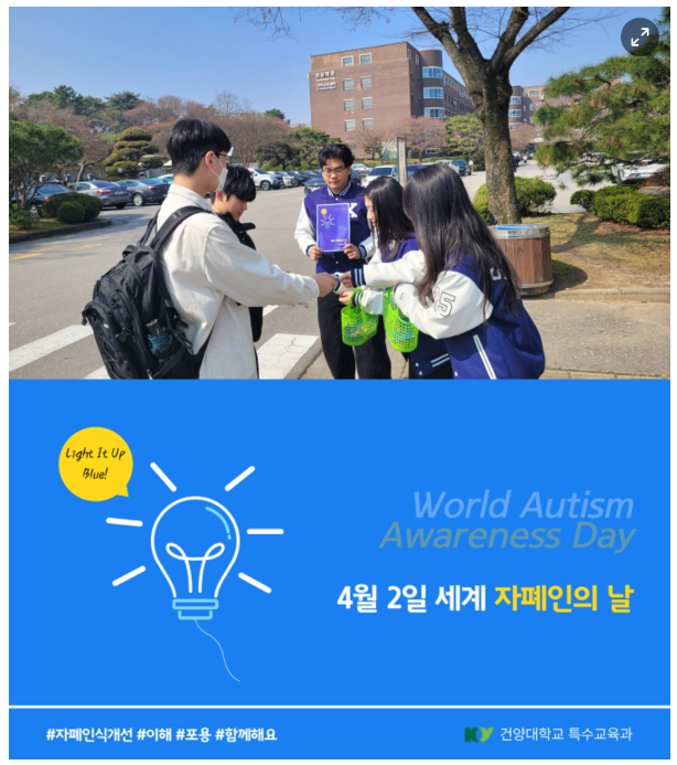 건양대 특수교육과 '세계 자폐인의 날' 맞아 인식 개선 캠페인 전개